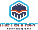 ООО Промжелдортранс Металлург