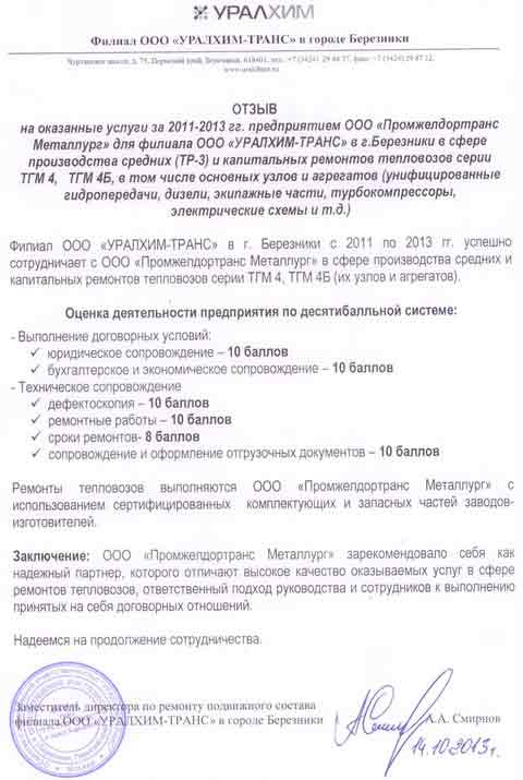 Отзыв ООО «Уралхим-Транс»