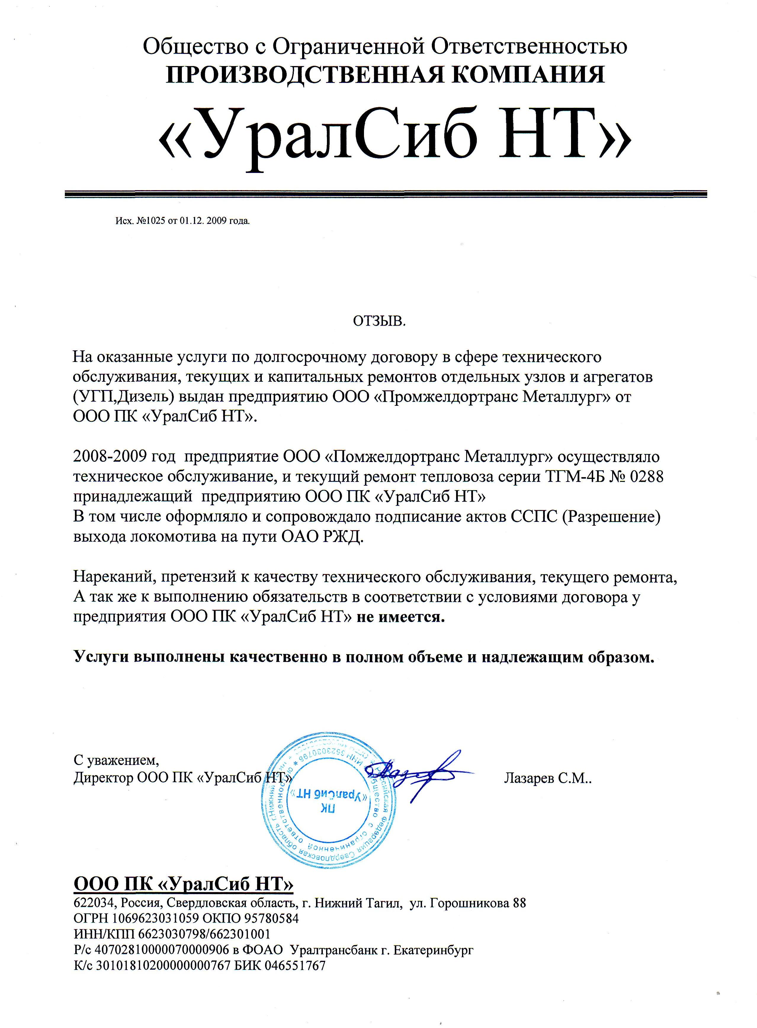 Отзыв компании ООО «УралСиб НТ»