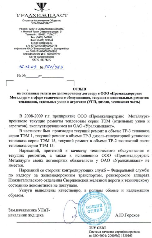 Отзыв компании ОAО «Уралхимпласт»