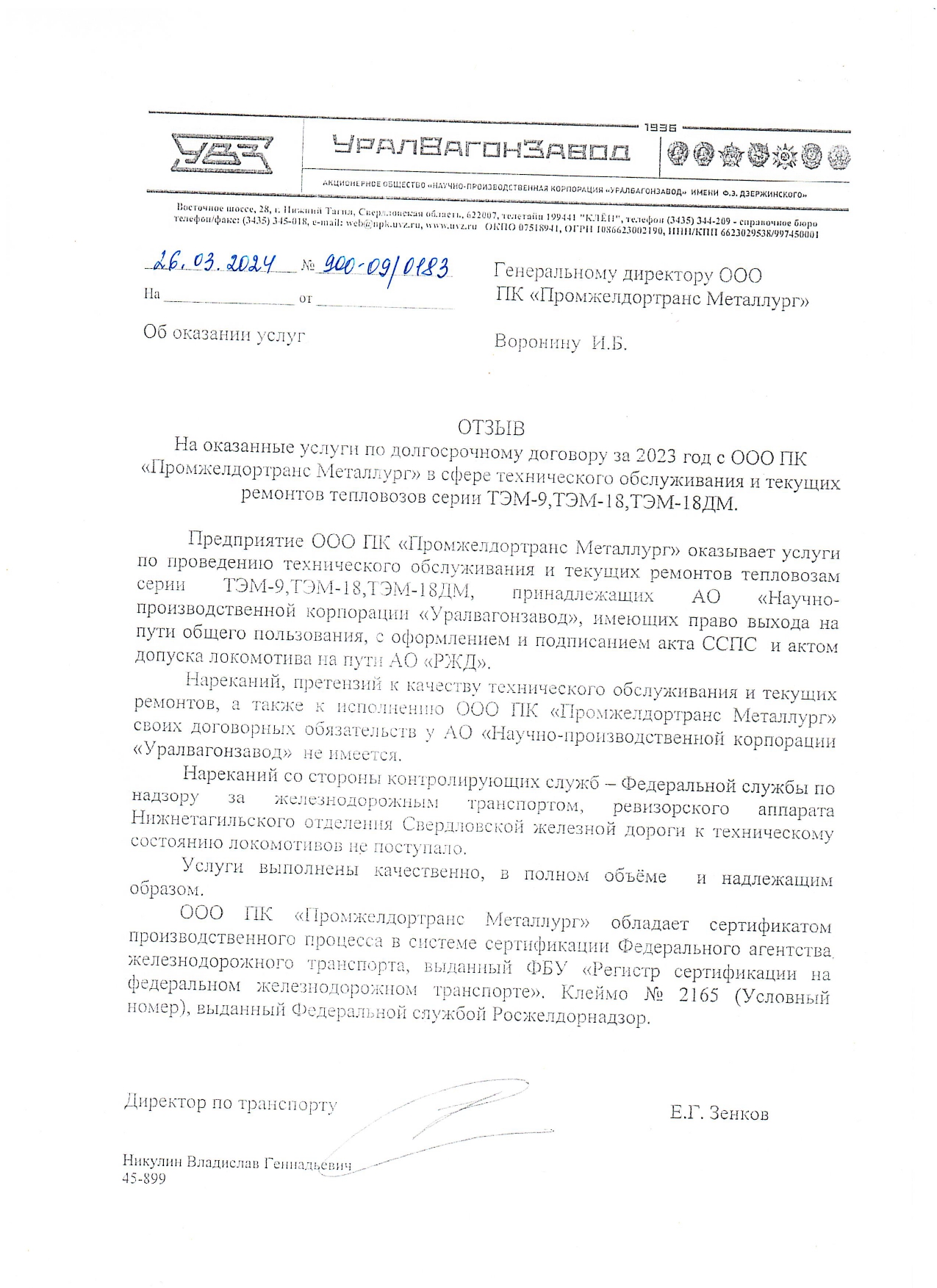 Отзыв компании АО НПК «Уралвагонзавод» class=