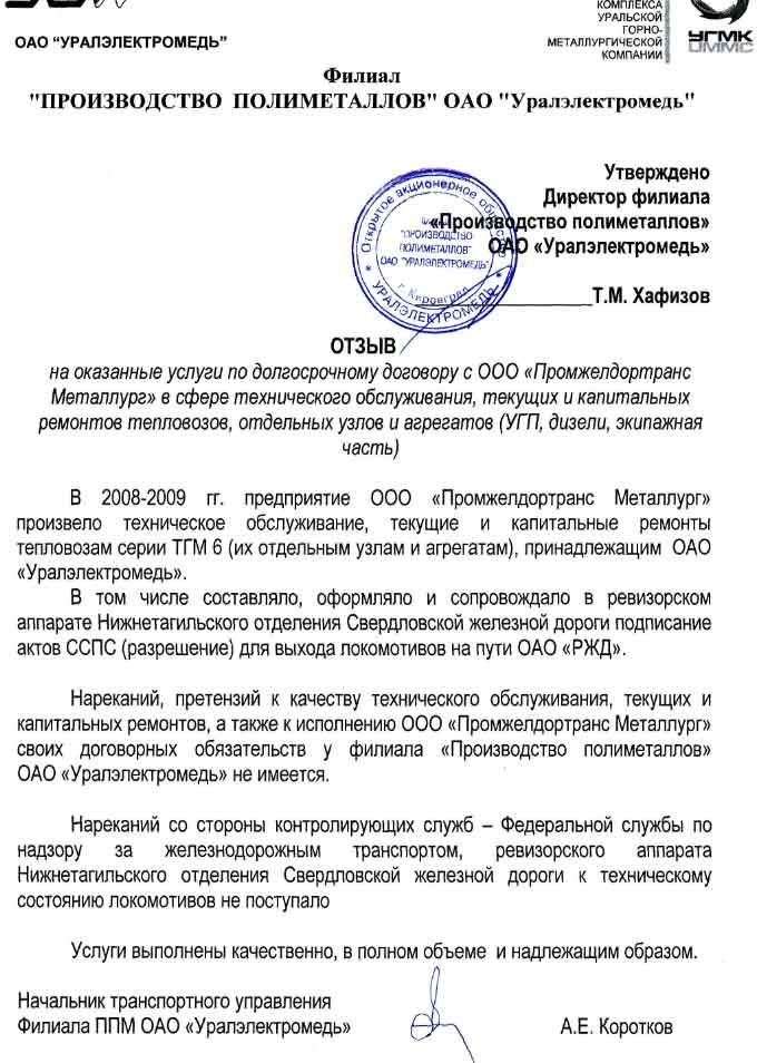 Отзыв компании «Производство полиметаллов» ОАО «Уралэлектромедь»